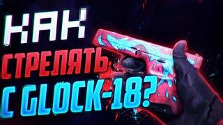 КАК СТРЕЛЯТЬ С GLOCK-18?