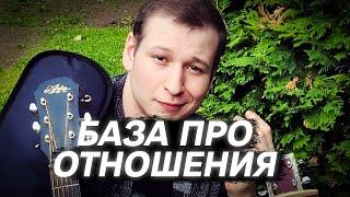 БАЗА ПРО ОТНОШЕНИЯ