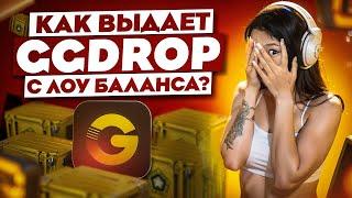 🟠 ТЕСТИМ GGDROP с НИЗКОГО БАЛИКА - ЧТО РЕАЛЬНО ПОДНЯТЬ? | ГГДРОП Кейсы | GGDROP Промокод