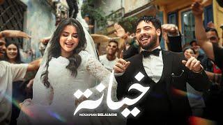 Nouaman Belaiachi - Khiyana [Official Music Video] | (نعمان بلعياشي - خيانة (فيديو كليب