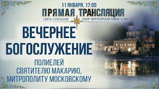 Прямая трансляция. Вечернее богослужение 11.1.21 г.