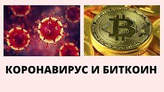 КОРОНАВИРУС И БИТКОИН. СТАТИСТИКА КТО УМИРАЕТ ОТ КОРОНАВИРУСА