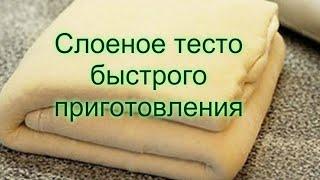 СЛОЁНОЕ ТЕСТО БЫСТРОГО ПРИГОТОВЛЕНИЯ