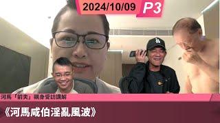 啤梨頻道 20241009 P3 河馬「前夫」親身受訪講解《河馬咸伯淫亂風波》