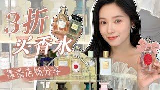 5家私藏香水店鋪 | 10+塊錢買大牌！便宜靠譜 | 低至3折【文不叮Winnie】