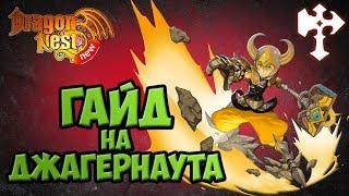 New Dragon Nest • Гайд на Джагернаута