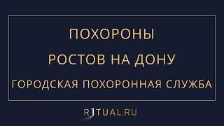 Ритуал Ростов на Дону Похороны Ритуальные услуги в Ростове на Дону – Городская похоронная служба