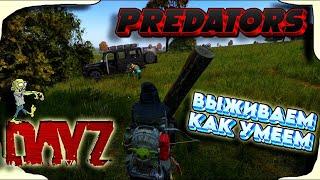 Дом милый дом готов  | PREDATORS | Медиум сервер #shorts #dayz