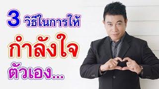 3 วิธีในการให้ "กำลังใจตัวเอง" I จตุพล ชมภูนิช I Supershane Thailand