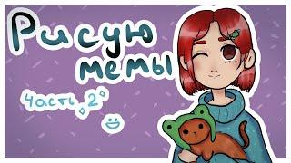 РИСУЮ МЕМЫ | часть 2(づ￣ 3￣)づ