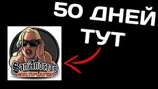 ИГРАЛ 50 ДНЕЙ В САМП.. Ради Этого Видео!