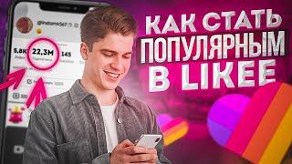 Как Стать Популярным в Лайке / Как Поднять Актив в Likee