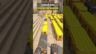 НОВЫЙ вид ОТКРЫТИЯ КЕЙСОВ в КСГО #shorts #csgo #фрай