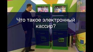 Что такое электронный кассир?