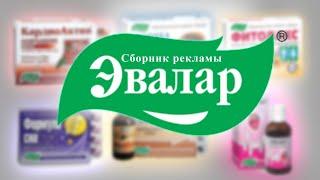 [ОБНОВЛЕННЫЙ 2.0] Сборник рекламы “Эвалар”