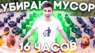 Убираю МУСОР 16 ЧАСОВ