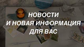 Таро расклад для мужчин. Новости  И Новая Информация Для Вас