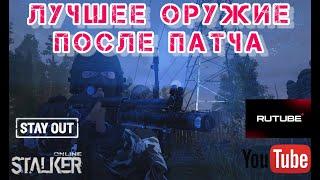 STALKER ONLINE/STAY OUT: ЛУЧШЕЕ ОРУЖИЕ ПОСЛЕ ПАТЧА и МНОГОЕ ДРУГОЕ