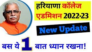 haryana college admission 2022 | haryana college admission 2022 news today | college admission