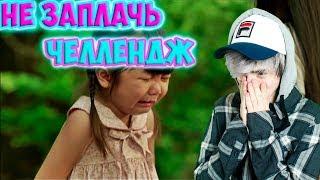 ПОПРОБУЙ НЕ ЗАПЛАКАТЬ ЧЕЛЛЕНДЖ | TRY NOT TO CRY | ЗАПЛАКАЛ ПРОИГРАЛ || САМОЕ ГРУСТНОЕ ВИДЕО В МИРЕ