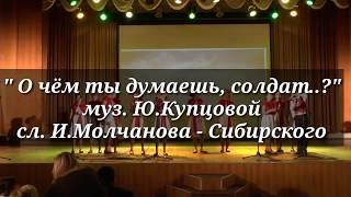 Песня "О ЧЁМ ТЫ ДУМАЕШЬ, СОЛДАТ", вок. студия "ЮНИКС" (муз.Ю.Купцовой, сл.И.Молчанова-Сибирского).