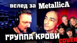 Вслед за "МЕТАЛЛИКОЙ" - "Группа Крови"  METAL  COVER