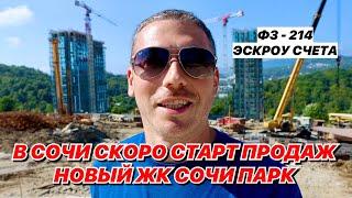 В Сочи скоро СТАРТ ПРОДАЖ! Новый ЖК СОЧИ ПАРК, ФЗ-214!