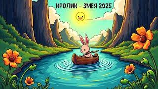 Взаимодействие Кролика в натальной карте с приходящей Змеей 2025 года