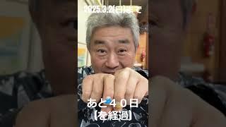 【naomi SATAKE memorial】高松メサイア　まであと40日