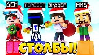 У КОГО ДЛИННЕЕ СТОЛБ? НОВОГОДНИЙ ВЫПУСК! АИД ЗИДЕР ТЕРОСЕР ДЕМ! Minecraft