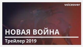 Warframe | Русская Озвучка. Новая Война Трейлер ТэнноКон 2019