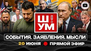  Ш!УМ: ПОСЛЕДНЯЯ ЗЕ-ОШИБКА. Швы Израиля. Путин ПРОТИВ капитуляции Украины. Выбитые Зубы Дракона.