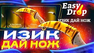 ИЗИК ДАЙ НОЖ! | ИЗИ ДРОП С 2000 РУБЛЕЙ | EASYDROP ЛОУ БАЛАНС | ИЗИДРОП КАК ОКУПИТЬСЯ С 2000 РУБЛЕЙ?