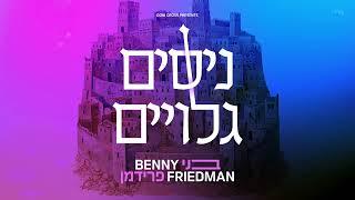 בני פרידמן - ניסים גלויים  |  Benny Friedman - Nissim Geluyim