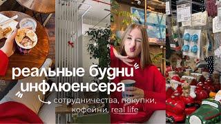 РЕАЛЬНЫЕ БУДНИ БЛОГЕРА-ИНФЛЮЕНСЕРА | Сотрудничества, кофейни ️