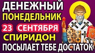 22 сентября ДЕНЬГИ ПРИДУТ К ВАМ НЕОЖИДАННО! Спиридон Тримифунский сильная молитва о деньгах и доходе