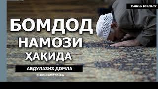 БОМДОД НАМОЗИ ҲАҚИДА!!! - АБДУЛАЗИЗ ДОМЛА | BOMDOD NAMOZI HAQIDA - ABDULAZIZ DOMLA