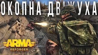 Окопна двіжуха біля Зарічного - ARMA Reforger UA - проєкт  Hell War