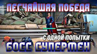 Injustice 2 Mobile - Соло Рейд Босс Супермен С Одной Попытки + Награды Boss Superman Oneshot