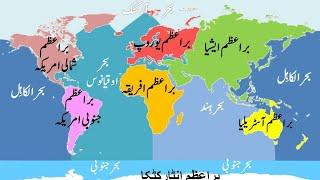 Continents and Oceans in Urdu.براعظم اور بحراعظم   By: Mohd.Sarfarazuddin