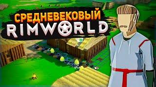 СРЕДНЕВЕКОВЫЙ RIMWORLD — Going Medieval #1
