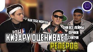 "КИЗАРУ"  ВЫБИРАЕТ РУ-РЕПЕРОВ НА СТРИМЕ БУСТЕРА w/ Sqwoz Bab, Buster