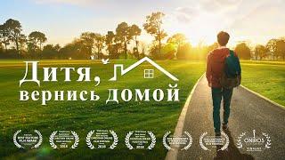 Cемейный фильм «Дитя, вернись домой» Правдивая история мальчика, который вернулся к Богу