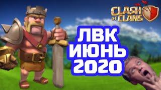 ЛУЧШИЙ ОБЗОР! ЛВК ИЮНЬ 2020 ГОДА в Clash Of Clans!