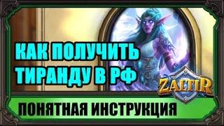 Как получить Тиранду в России и не попасть на деньги.