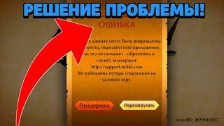 Как в Shadow Fight 2 исправить бесконечную "ОШИБКУ" О ПОВРЕЖДЕНИИ ДАННЫХ?!? (УЖЕ НЕ РАБОТАЕТ)