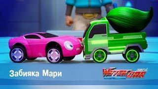 Лига WatchCAR Сезон 1 Эпизод 19 Забияка Мари