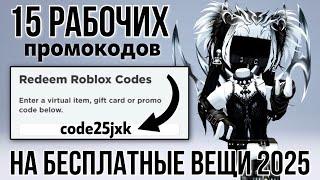 15 РАБОЧИХ ПРОМОКОДОВ НА БЕСПЛАТНЫЕ ВЕЩИ И ВОЛОСЫ в инвентарь Роблокс 2025