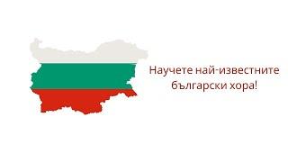 Научете Най-Известните Български Хора (Онлайн Уроци По Народни Танци)