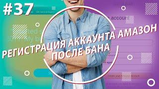 Как зарегистрировать аккаунт на Амазон после бана? Регистрация аккаунта 2021